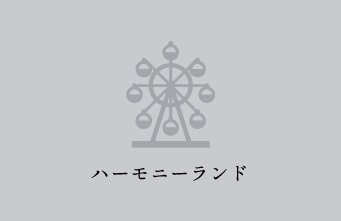 ハーモニーランド